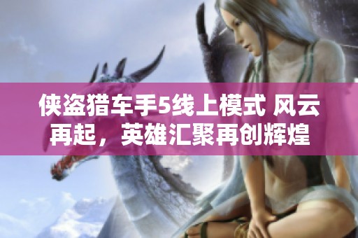 侠盗猎车手5线上模式 风云再起，英雄汇聚再创辉煌