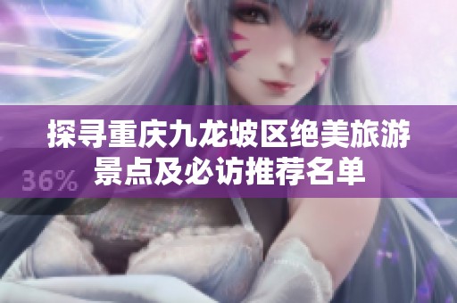 探寻重庆九龙坡区绝美旅游景点及必访推荐名单
