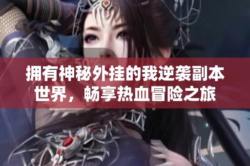 拥有神秘外挂的我逆袭副本世界，畅享热血冒险之旅