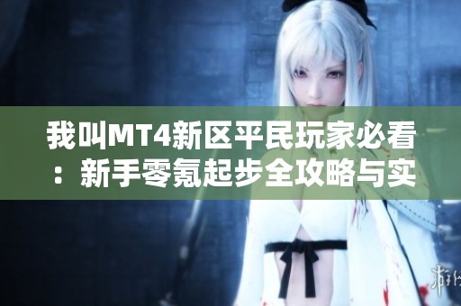 我叫MT4新区平民玩家必看：新手零氪起步全攻略与实用技巧