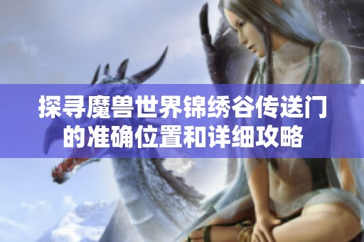 探寻魔兽世界锦绣谷传送门的准确位置和详细攻略