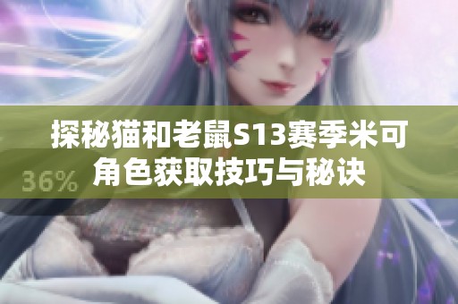探秘猫和老鼠S13赛季米可角色获取技巧与秘诀