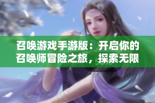 召唤游戏手游版：开启你的召唤师冒险之旅，探索无限可能