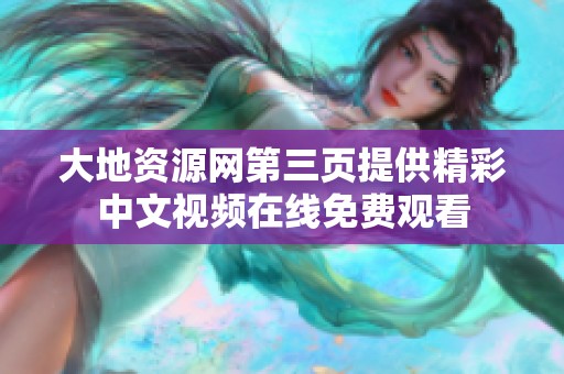 大地资源网第三页提供精彩中文视频在线免费观看