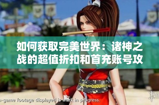 如何获取完美世界：诸神之战的超值折扣和首充账号攻略