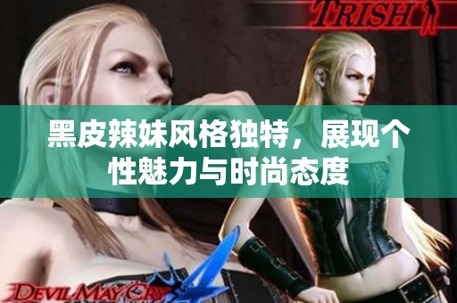 黑皮辣妹风格独特，展现个性魅力与时尚态度