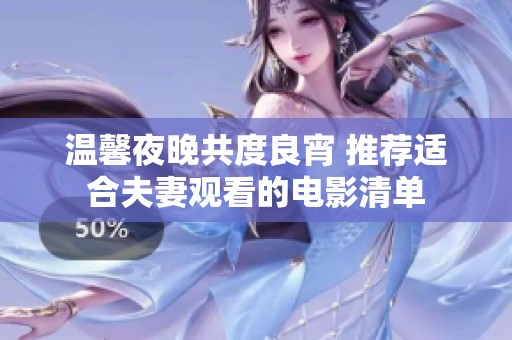 温馨夜晚共度良宵 推荐适合夫妻观看的电影清单