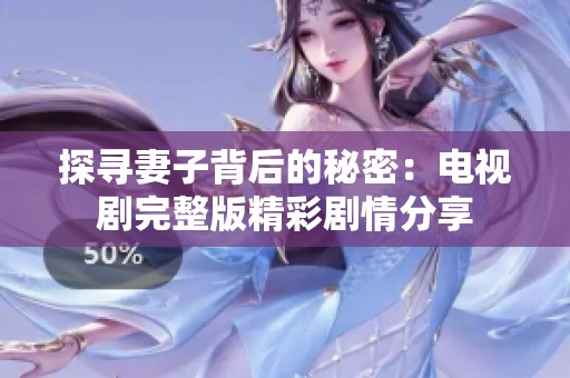 探寻妻子背后的秘密：电视剧完整版精彩剧情分享