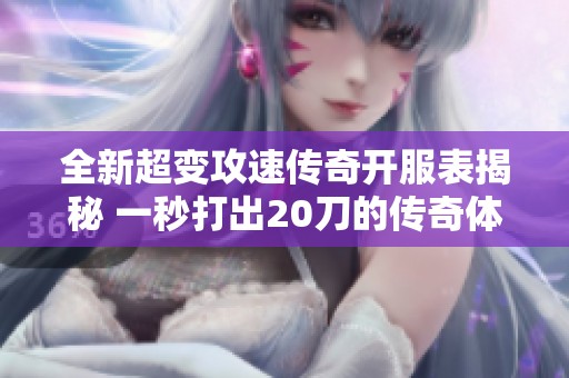 全新超变攻速传奇开服表揭秘 一秒打出20刀的传奇体验