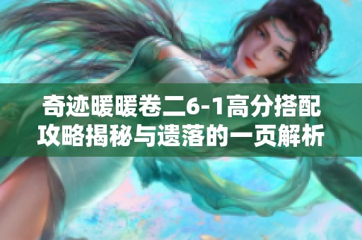 奇迹暖暖卷二6-1高分搭配攻略揭秘与遗落的一页解析
