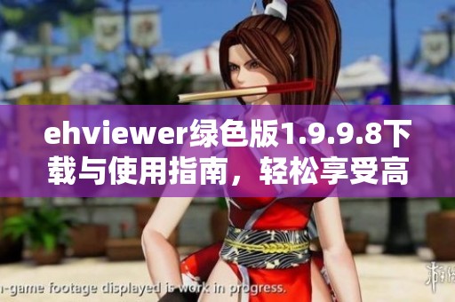 ehviewer绿色版1.9.9.8下载与使用指南，轻松享受高清体验
