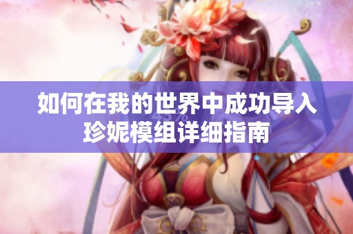 如何在我的世界中成功导入珍妮模组详细指南
