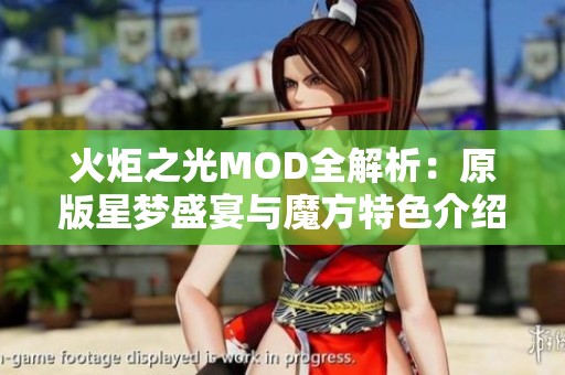 火炬之光MOD全解析：原版星梦盛宴与魔方特色介绍