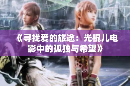 《寻找爱的旅途：光棍儿电影中的孤独与希望》
