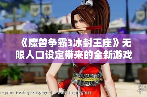 《魔兽争霸3冰封王座》无限人口设定带来的全新游戏体验分析
