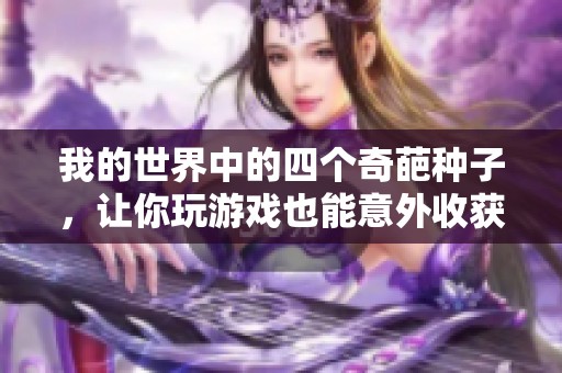 我的世界中的四个奇葩种子，让你玩游戏也能意外收获狗粮