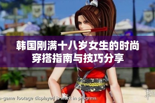 韩国刚满十八岁女生的时尚穿搭指南与技巧分享
