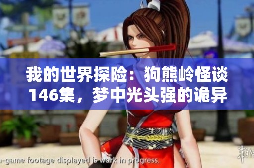 我的世界探险：狗熊岭怪谈146集，梦中光头强的诡异经历令人毛骨悚然