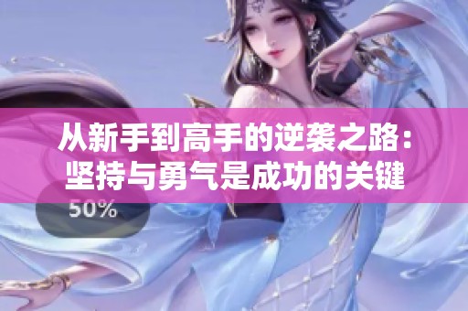 从新手到高手的逆袭之路：坚持与勇气是成功的关键