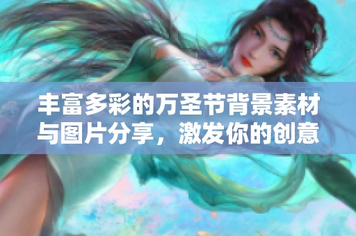 丰富多彩的万圣节背景素材与图片分享，激发你的创意灵感