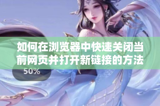 如何在浏览器中快速关闭当前网页并打开新链接的方法指南