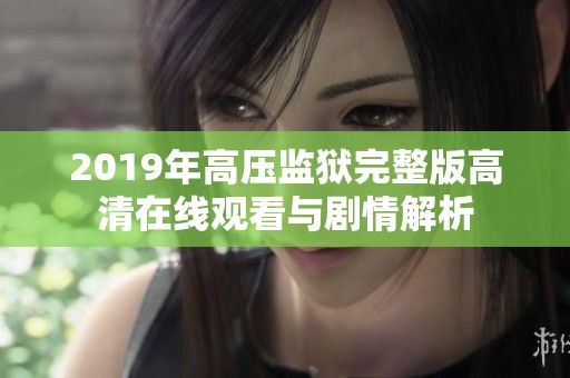 2019年高压监狱完整版高清在线观看与剧情解析