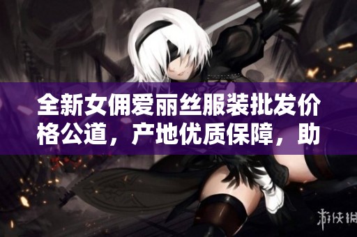 全新女佣爱丽丝服装批发价格公道，产地优质保障，助您时尚出众