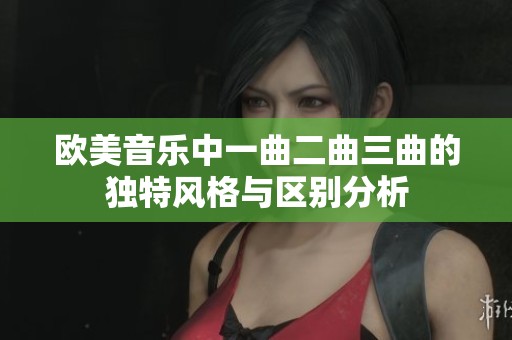 欧美音乐中一曲二曲三曲的独特风格与区别分析