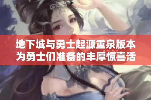 地下城与勇士起源重泉版本为勇士们准备的丰厚惊喜活动奖励介绍