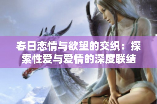 春日恋情与欲望的交织：探索性爱与爱情的深度联结
