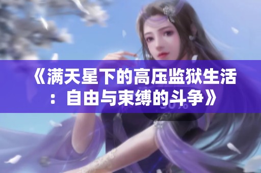 《满天星下的高压监狱生活：自由与束缚的斗争》