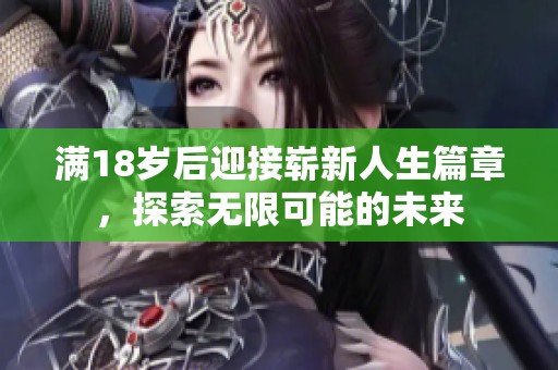 满18岁后迎接崭新人生篇章，探索无限可能的未来