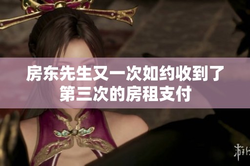 房东先生又一次如约收到了第三次的房租支付