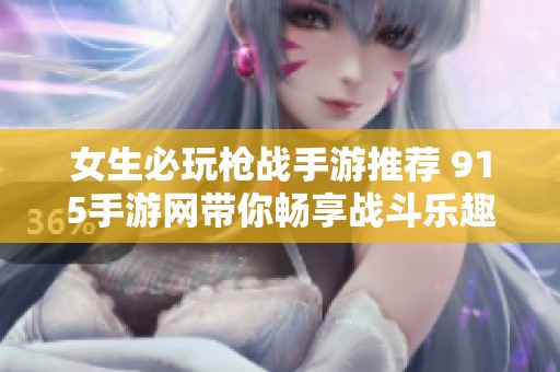 女生必玩枪战手游推荐 915手游网带你畅享战斗乐趣