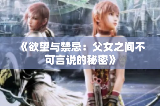 《欲望与禁忌：父女之间不可言说的秘密》