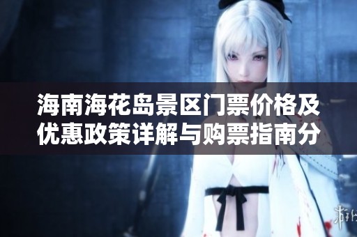 海南海花岛景区门票价格及优惠政策详解与购票指南分享