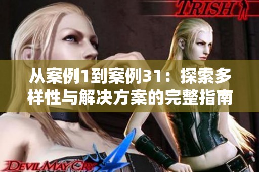 从案例1到案例31：探索多样性与解决方案的完整指南