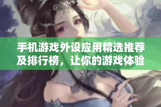 手机游戏外设应用精选推荐及排行榜，让你的游戏体验更畅快