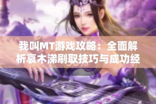 我叫MT游戏攻略：全面解析哀木涕刷取技巧与成功经验