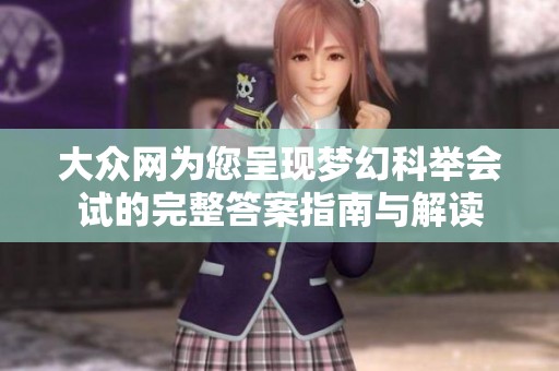 大众网为您呈现梦幻科举会试的完整答案指南与解读
