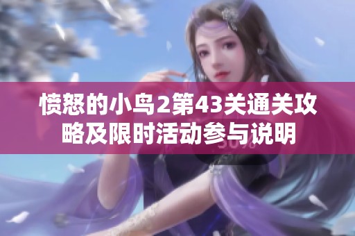 愤怒的小鸟2第43关通关攻略及限时活动参与说明