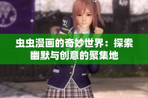 虫虫漫画的奇妙世界：探索幽默与创意的聚集地