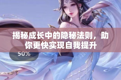 揭秘成长中的隐秘法则，助你更快实现自我提升