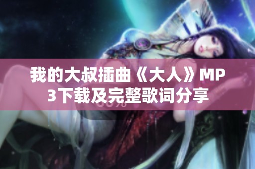 我的大叔插曲《大人》MP3下载及完整歌词分享