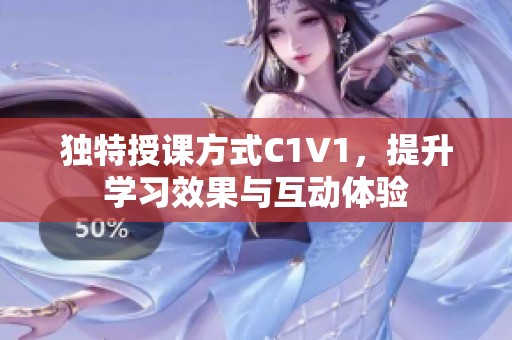 独特授课方式C1V1，提升学习效果与互动体验