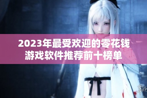 2023年最受欢迎的零花钱游戏软件推荐前十榜单