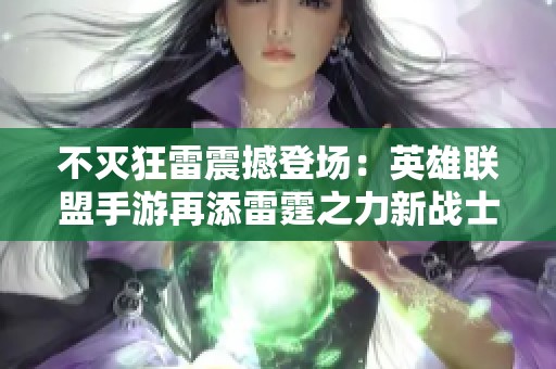 不灭狂雷震撼登场：英雄联盟手游再添雷霆之力新战士