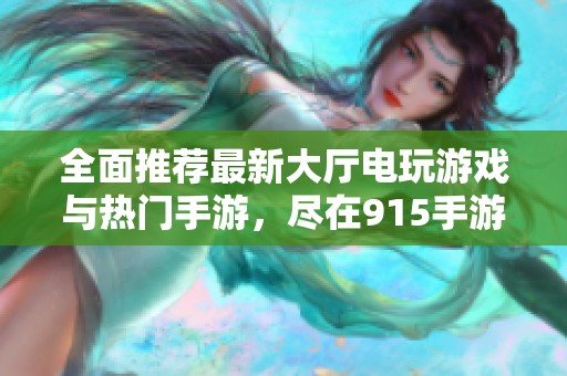 全面推荐最新大厅电玩游戏与热门手游，尽在915手游网
