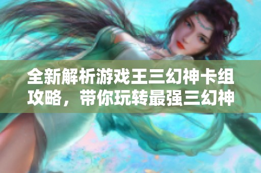 全新解析游戏王三幻神卡组攻略，带你玩转最强三幻神战术