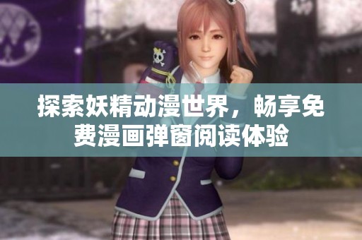 探索妖精动漫世界，畅享免费漫画弹窗阅读体验